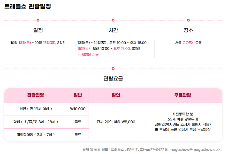 트래블쇼 관람안내