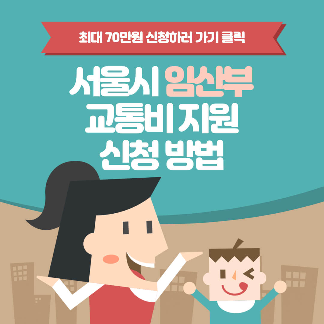 서울 임산부 교통비 지원 신청 방법