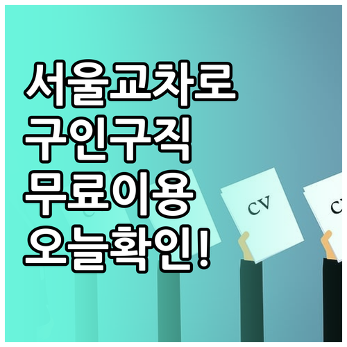 서울 전 지역 교차로 구인구직 바로가..
