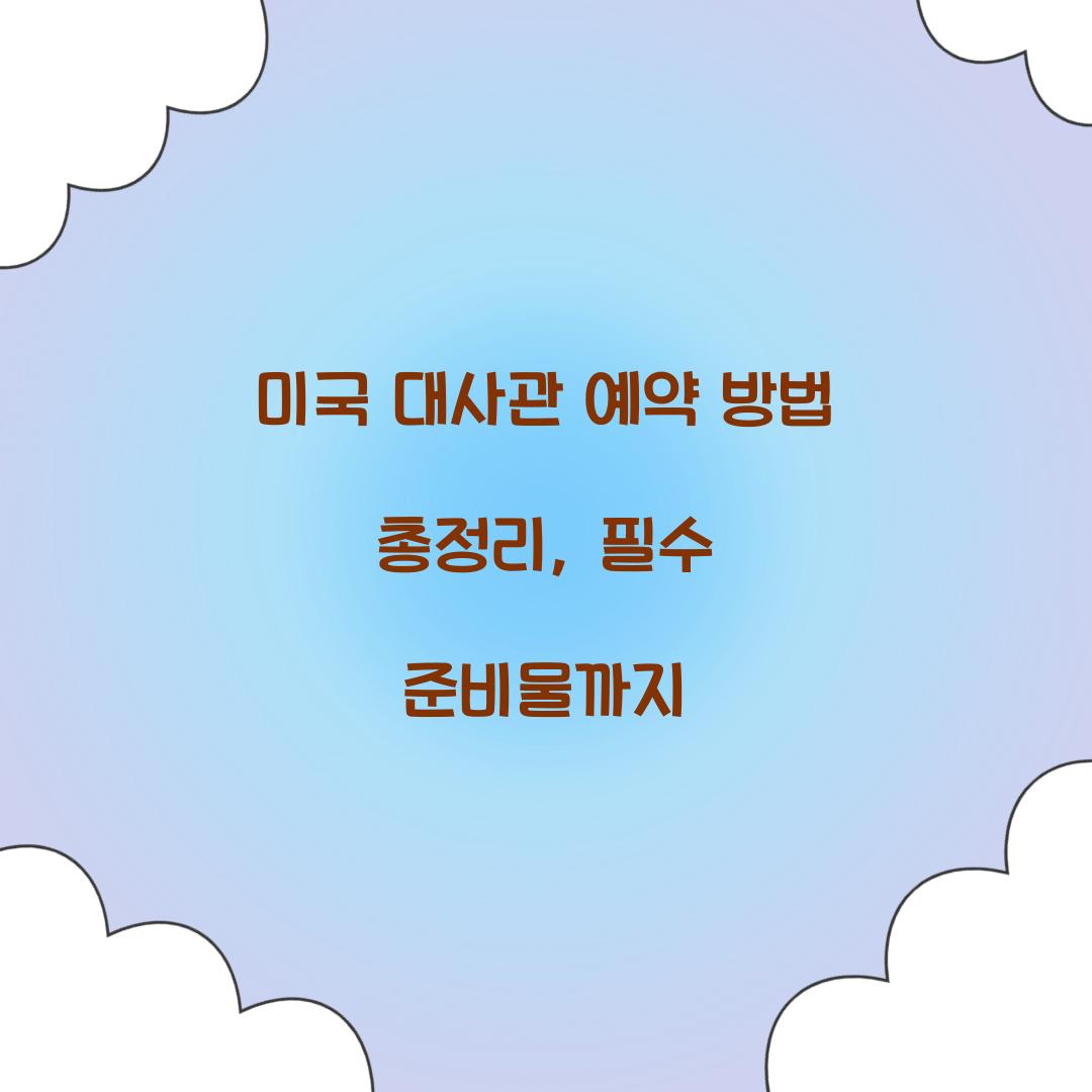 미국 대사관 예약