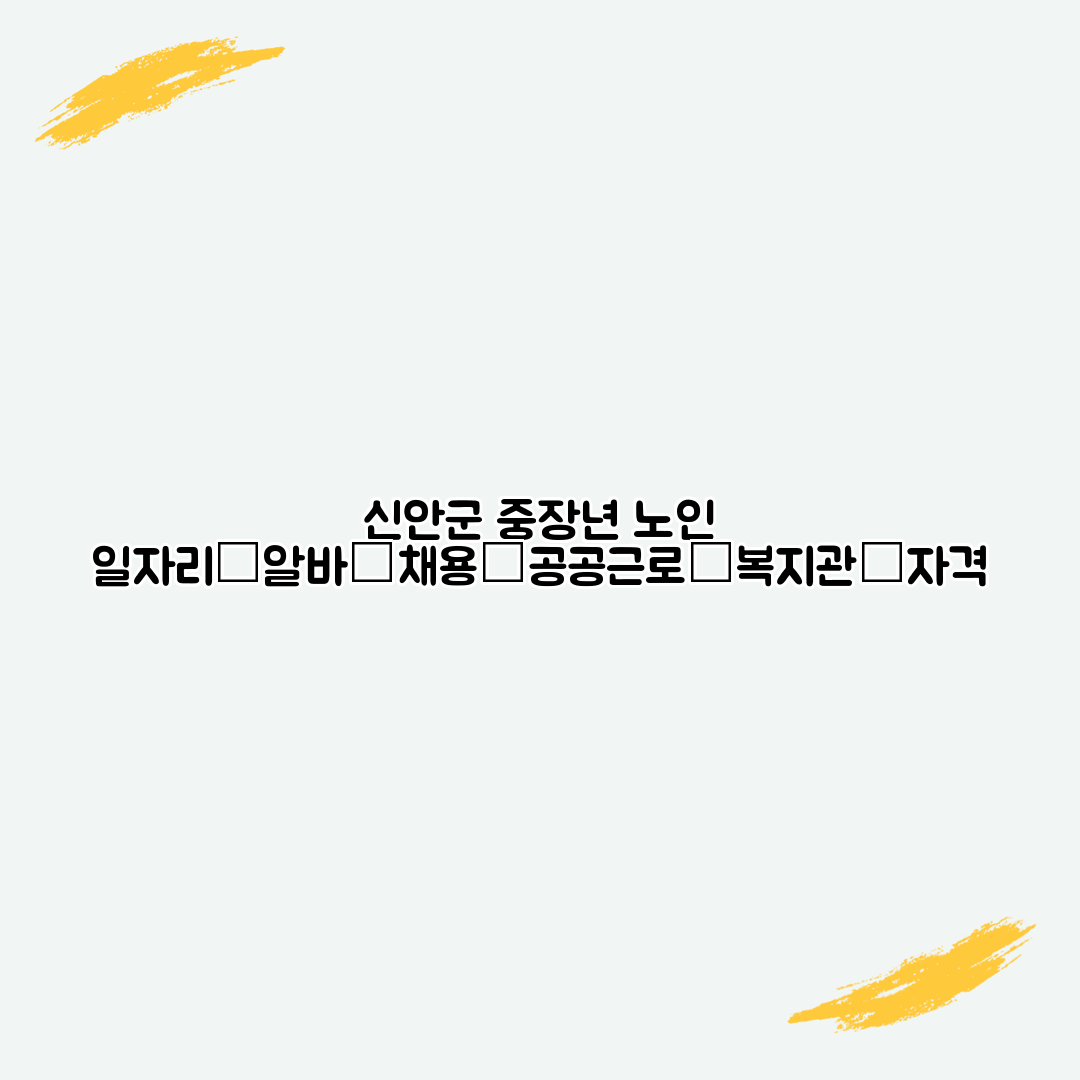 신안군 중장년 노인 일자리│알바│채용│공공근로│복지관│자격