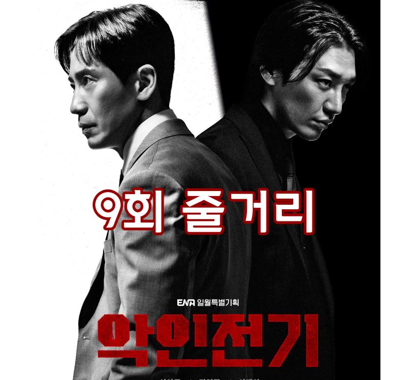 악인전기_9회