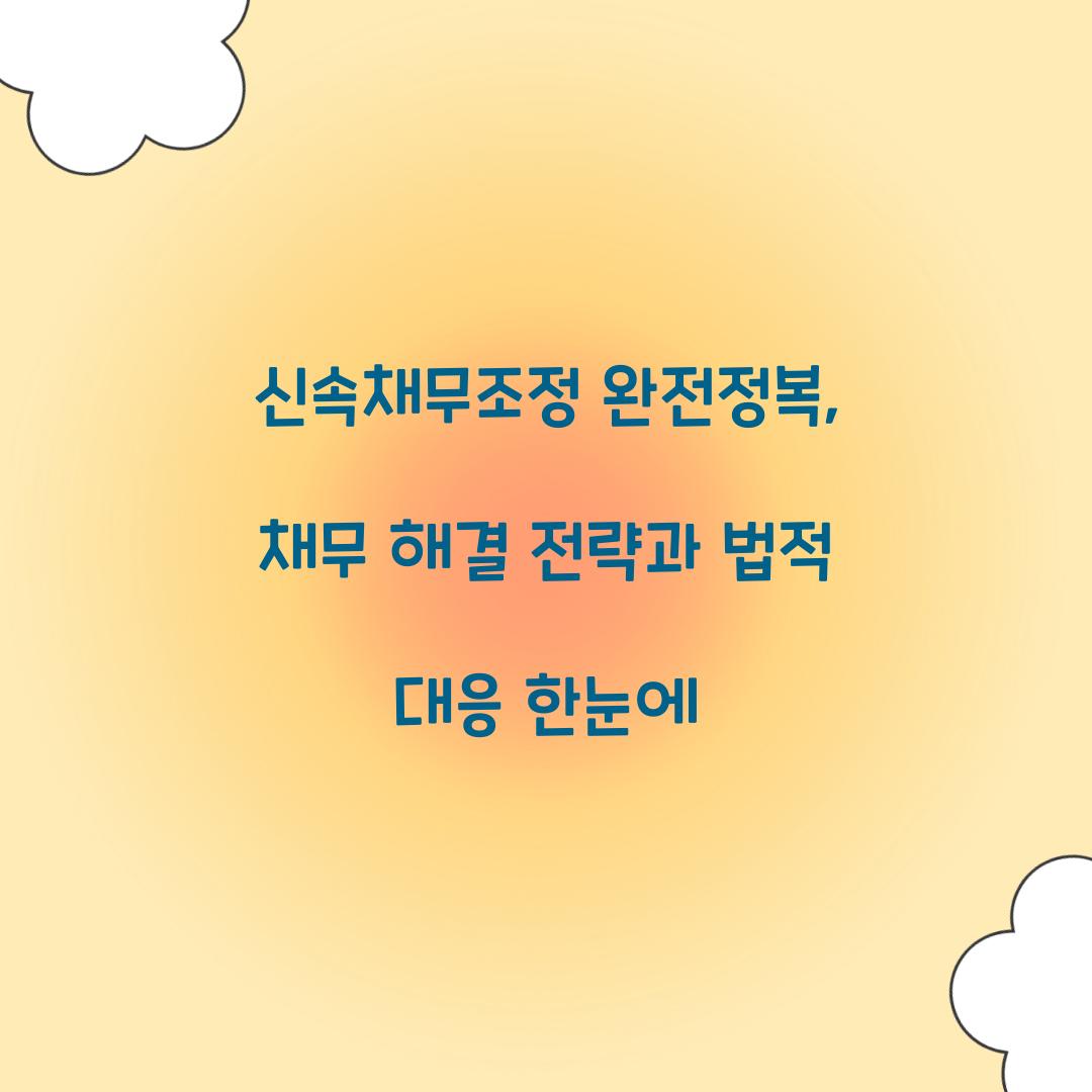 신속채무조정 완전정복