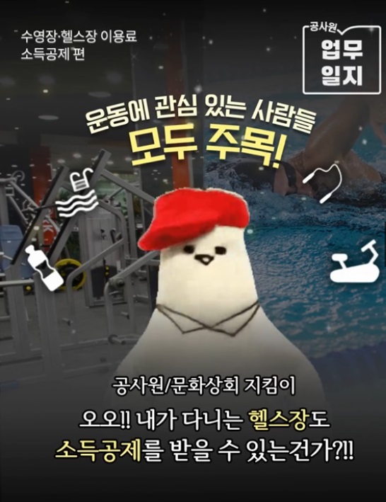 수영장, 헬스장도 소득 공제