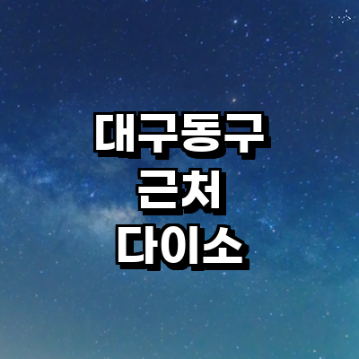 대구 동구 종합생활용품 다이소