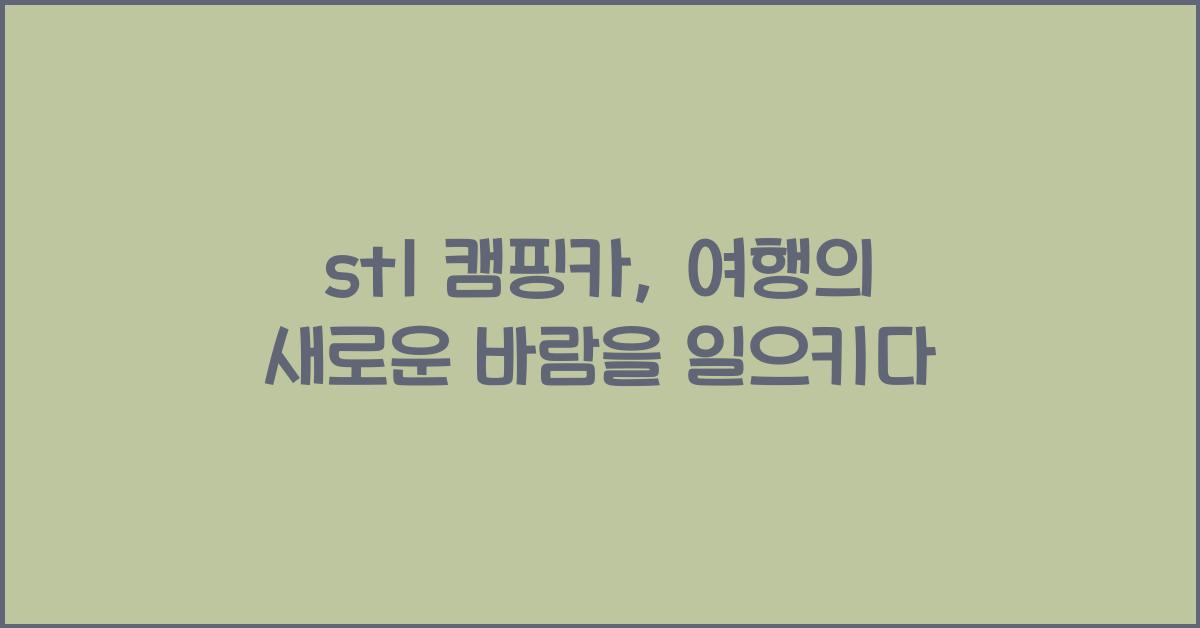 st1 캠핑카