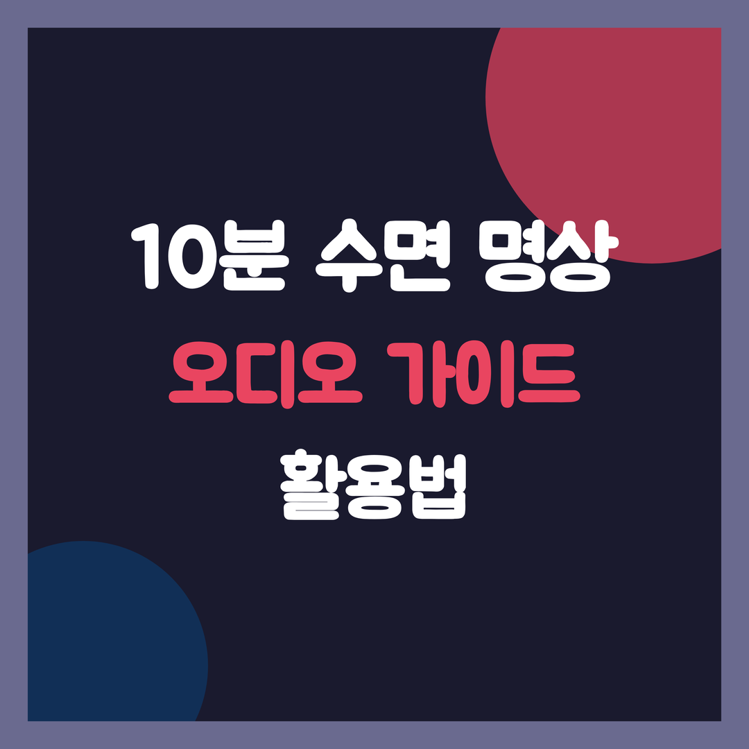 10분 수면 명상, 복잡한 생각 줄이고 숙면 돕는 오디오 가이드 활용법