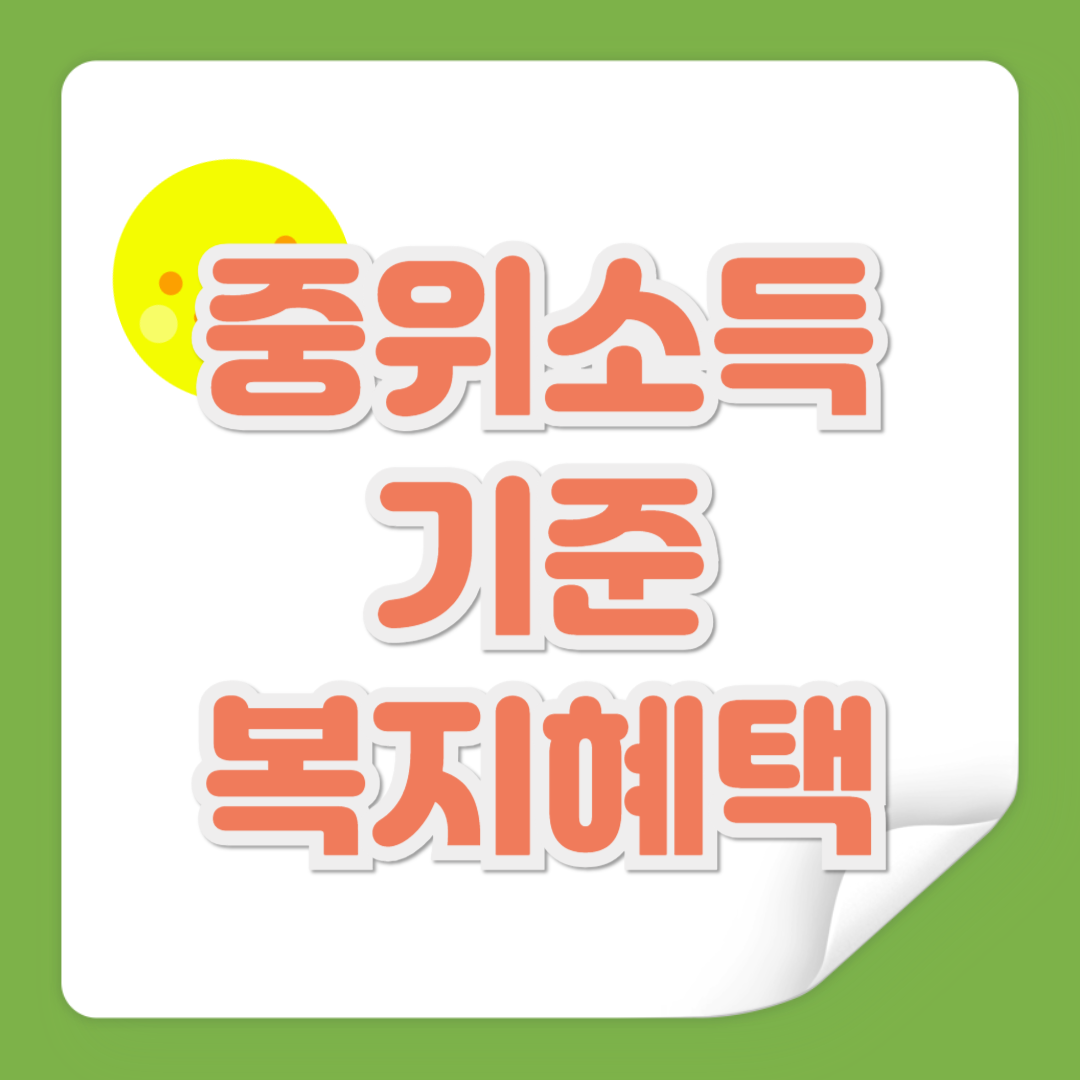 중위소득 기준 복지혜택 관련 사진