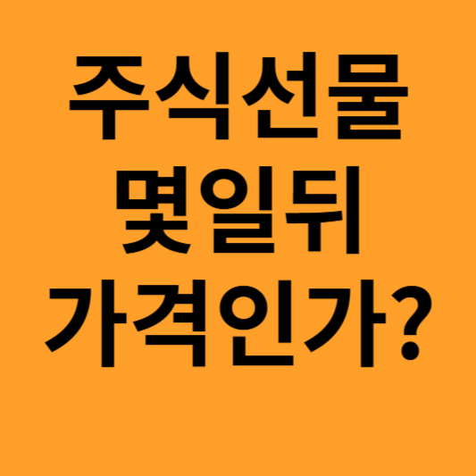 주식선물은 몇 일 뒤 가격인가?