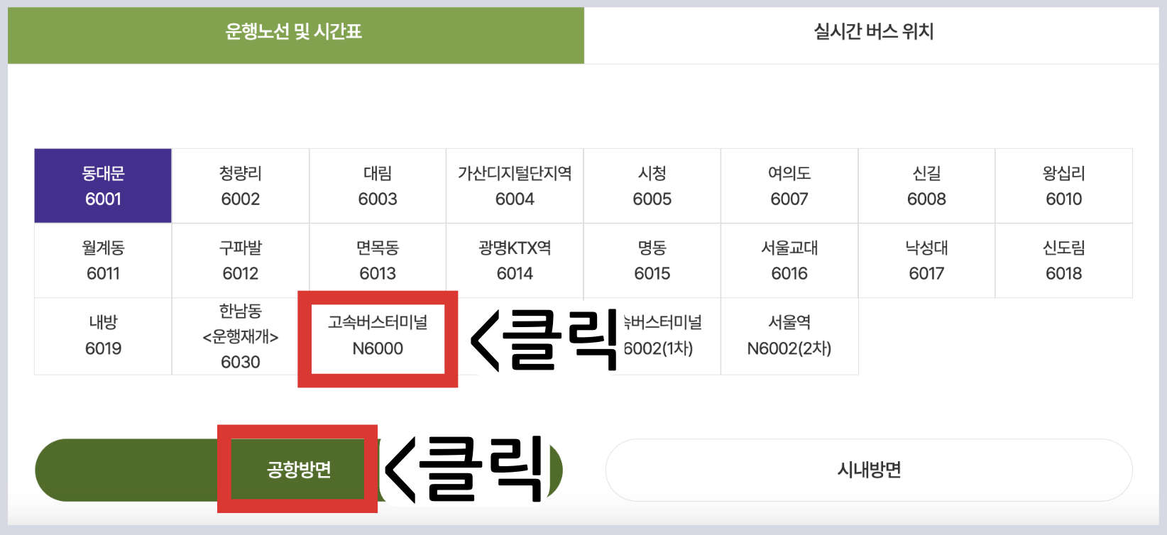 N6000 공항버스 시간표 노선 리무진 버스 심야 6000번 예매 방법 실시간 위치 조회(강남 고속버스터미널 흑석역 염창역 송정역 인천공항)
