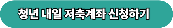 청년내일저축계좌