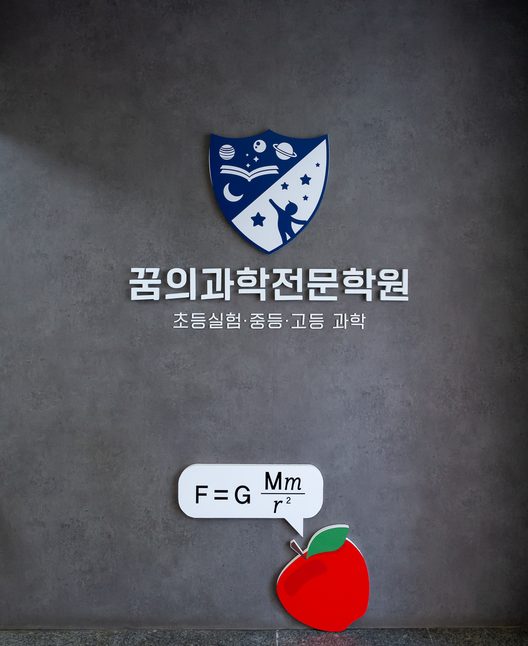 꿈의과학전문학원 초등 실험 중등 고등 내신