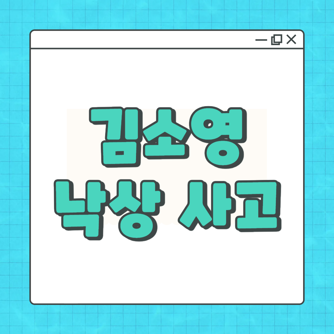 김소영 낙상 사고
