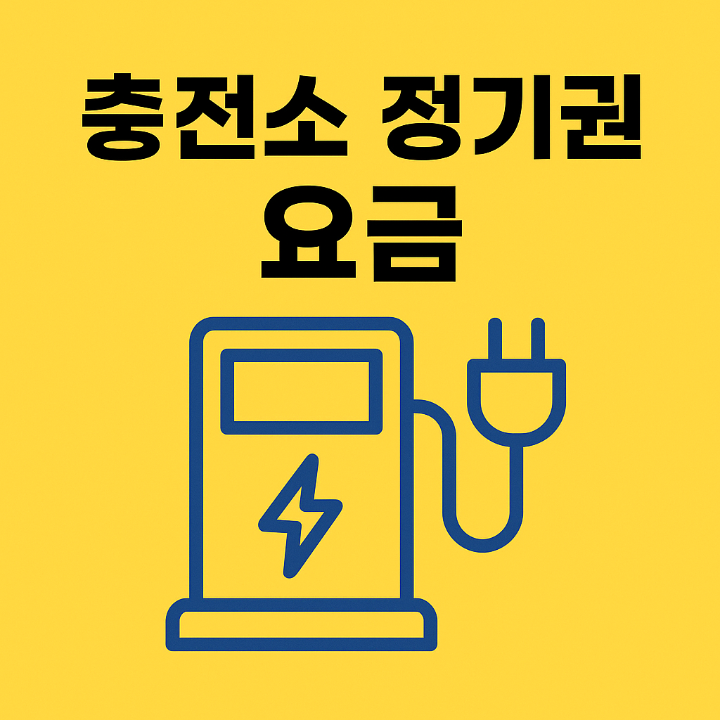 충전소 정기권 요금