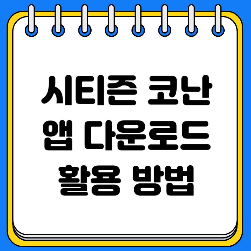 시티즌 코난앱 다운로드 설치 방법