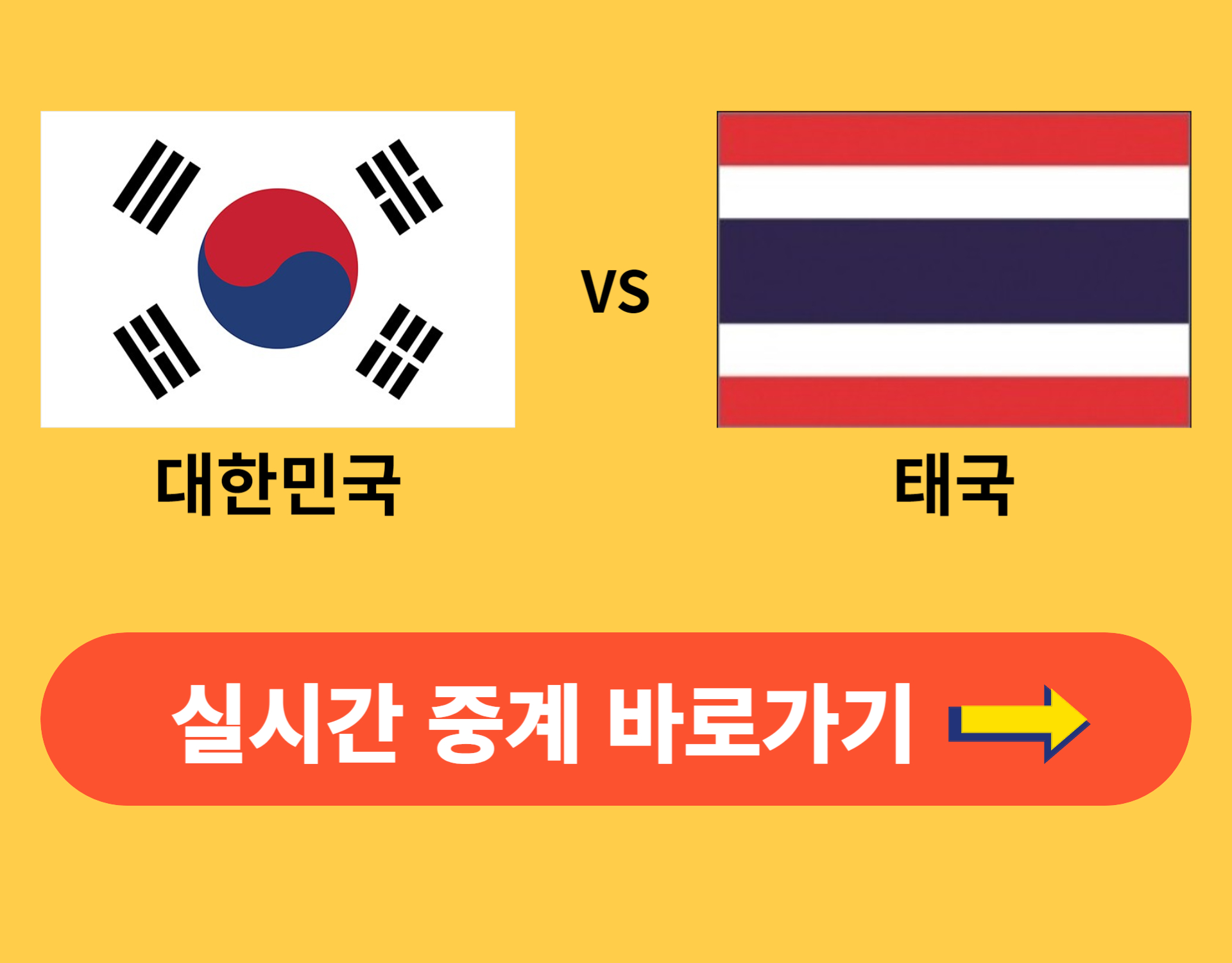 한국 vs 태국 2026 FIFA 북중미 월드컵 2차 예선
