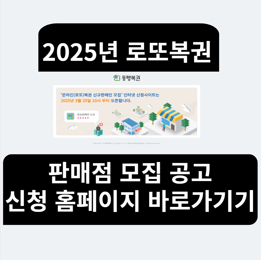 2025년 로또판매점 신청 모집 공고