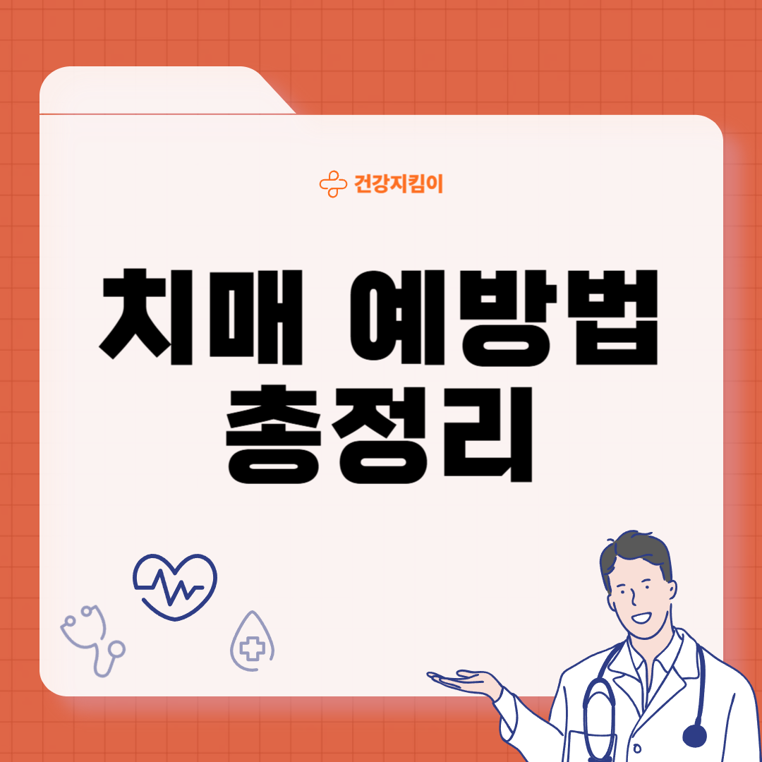 치매 돈안드는 예방법 관리 생활습관