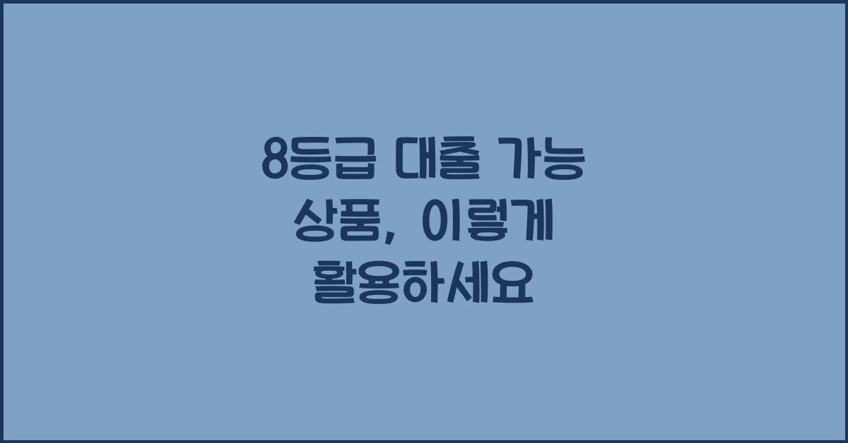 8등급 대출 가능 상품