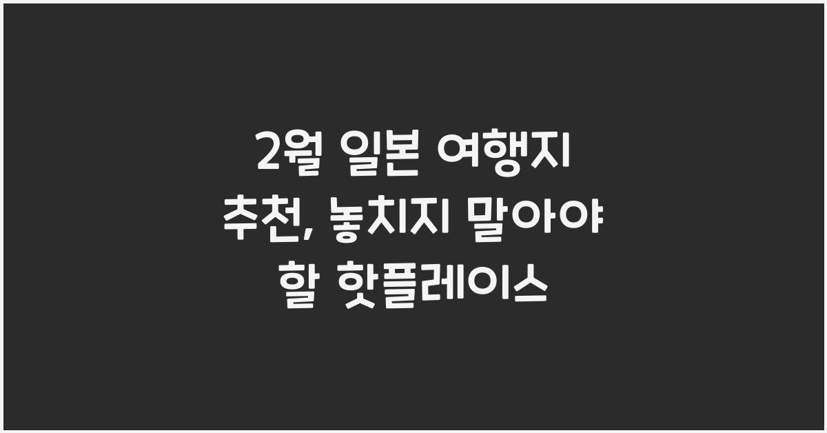 2월 일본 여행지 추천