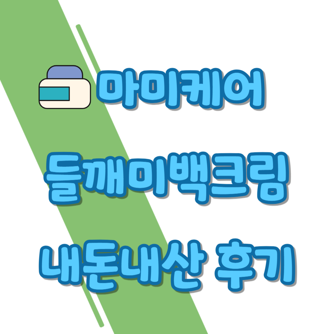 마미케어 들깨미백크림