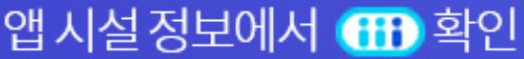 앱시설정보에서 확인