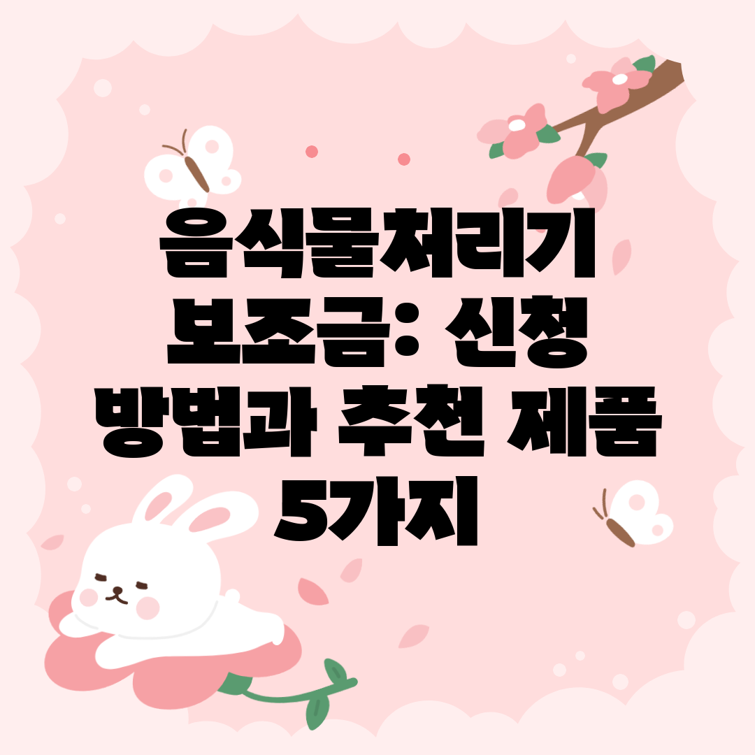 음식물처리기 보조금 신청 방법과 추천 제품 5가지