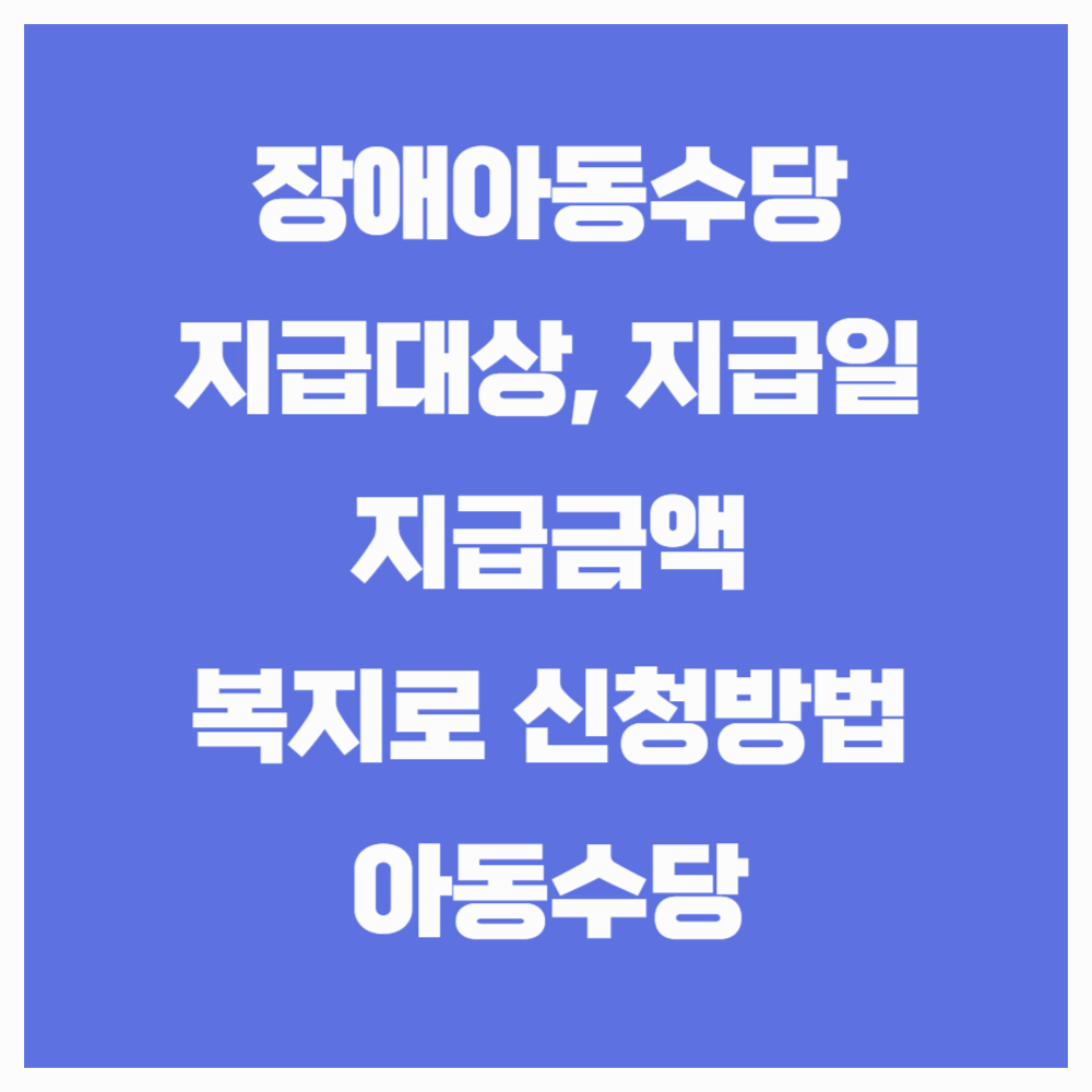 장애아동 양육수당 , 아동수당 2025