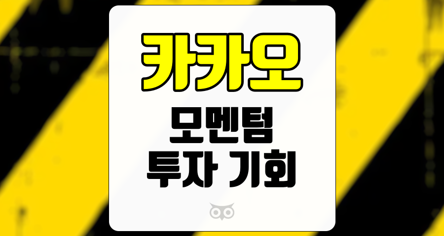 카카오, 현재 모멘텀과 미래 전망을 살펴보다