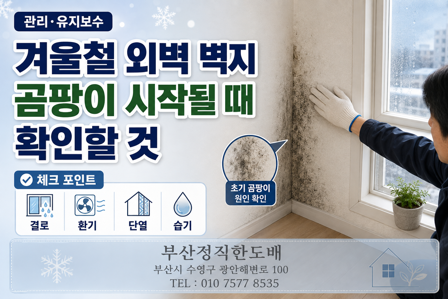 겨울철 외벽 벽지에 곰팡이가 생기기 시작할 때 확인할 것|관리 및 유지보수
