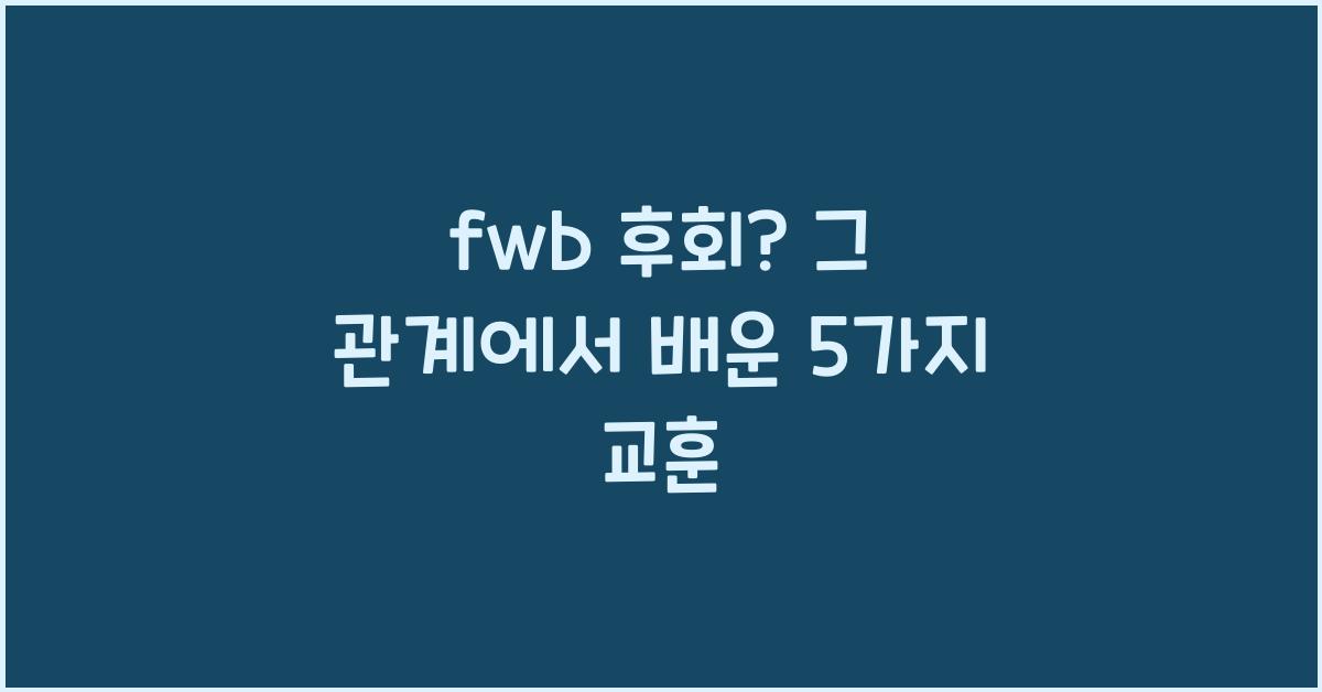 fwb 후회