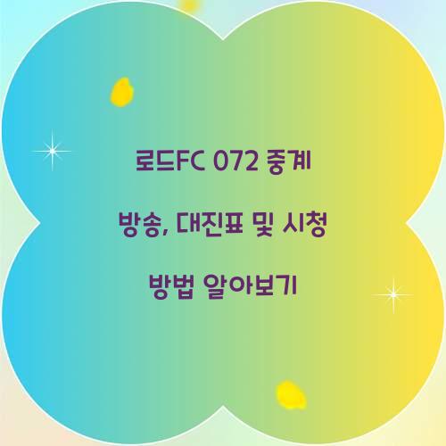 로드fc 072 중계 방송