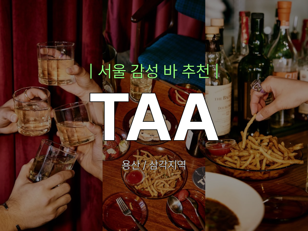 서울 감성 바 추천 TAA