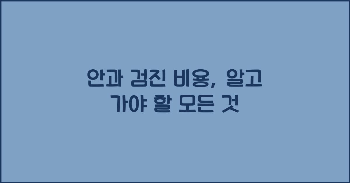 안과 검진 비용