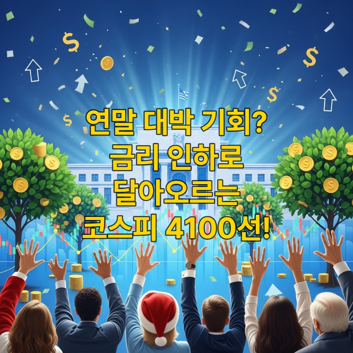 2025년 12월 미국 금리 인하 기대감으로 주식 시장 차트가 상승하고 사람들이 투자 기회를 잡으려는 역동적인 모습. 코스피 4100선 회복을 상징하는 밝고 희망찬 분위기.