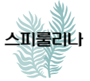 이 이미지를 클릭 하시면 아르기닌이 풍부하게 함유된 스피룰리나의 효능에 관한 포스팅으로 이동 됩니다.