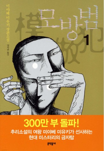 미야베미유키의 모방범