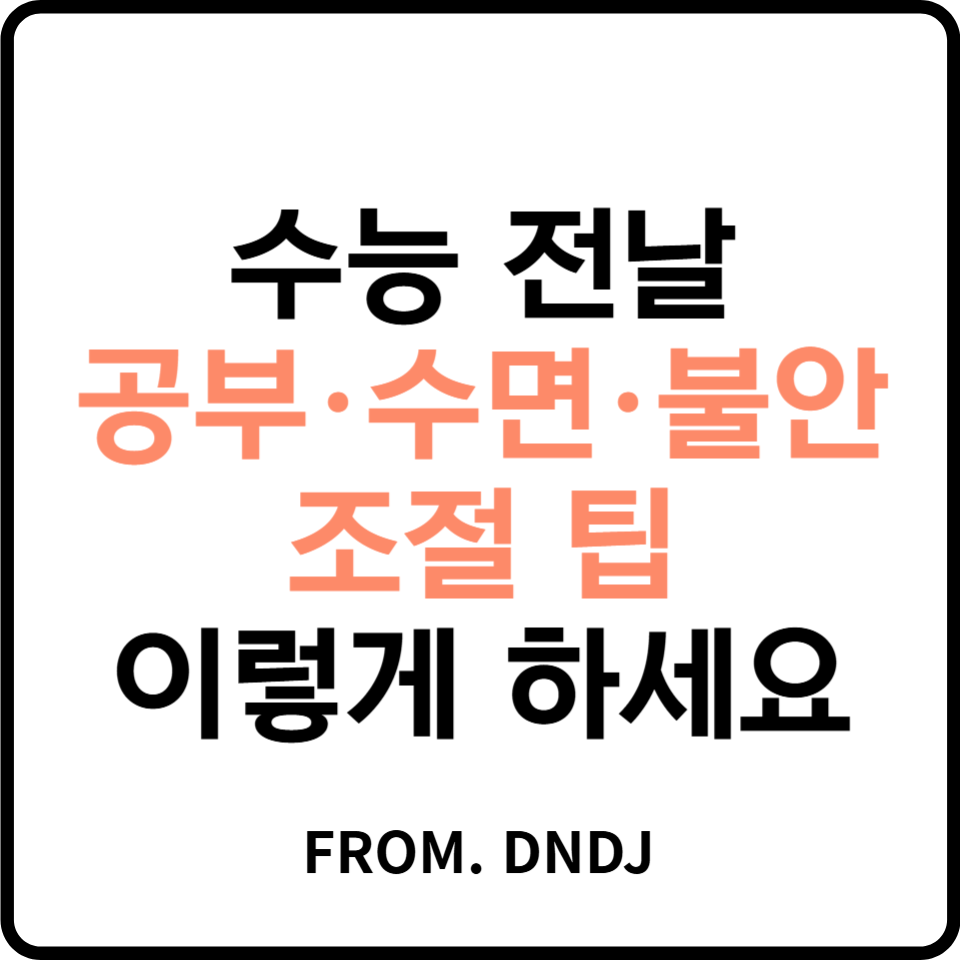 수능 전날 공부·수면·불안조절 팁, 이렇게 하세요