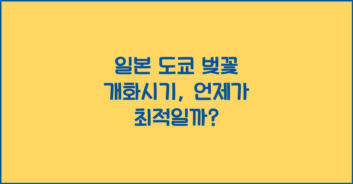 일본 도쿄 벚꽃 개화시기
