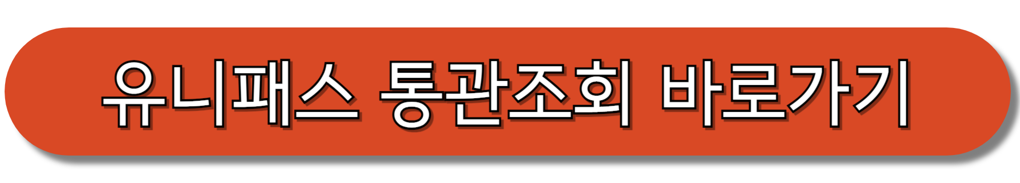 유니패스-통관조회-바로가기