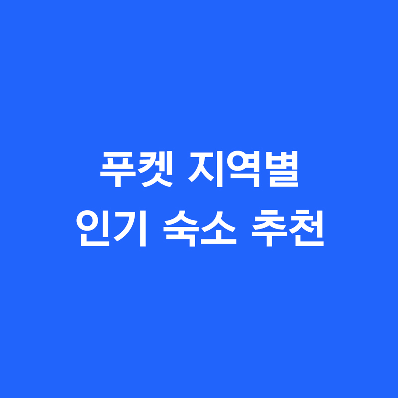 푸켓 지역별 인기 숙소 추천