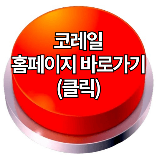 코레일 홈페이지 바로가기