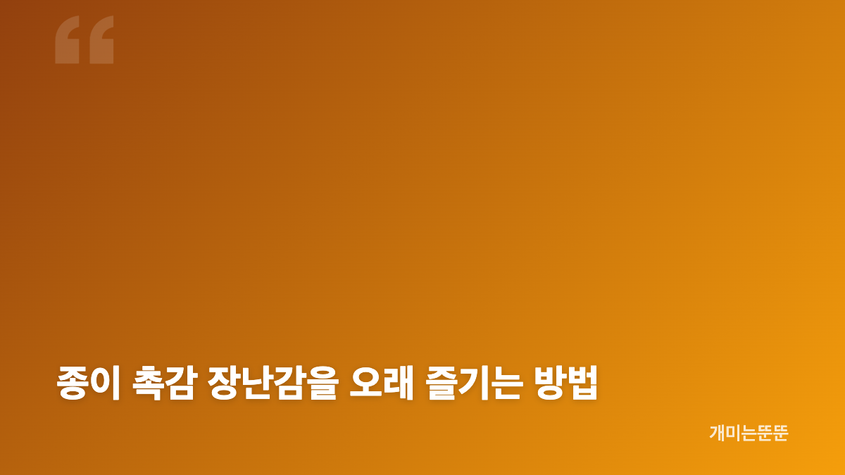 따니네 만들기 준비물과 집콕놀이 시작 전 확인할 점