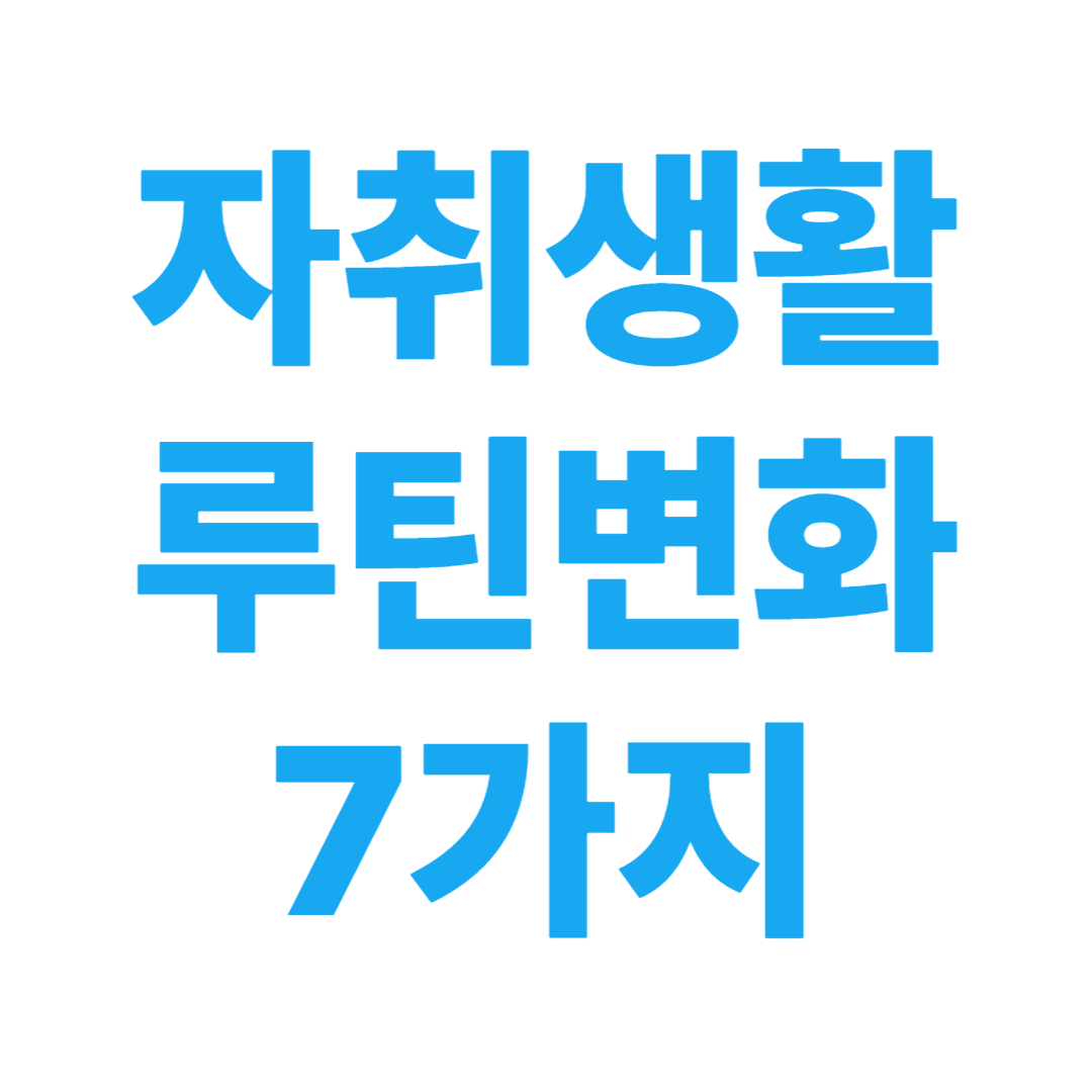 자취하면 생기는 생활 루틴 변화 7가지 – 혼자 살면 이렇게 달라진다