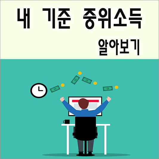 내 기준 중위소득 확인방법 소개