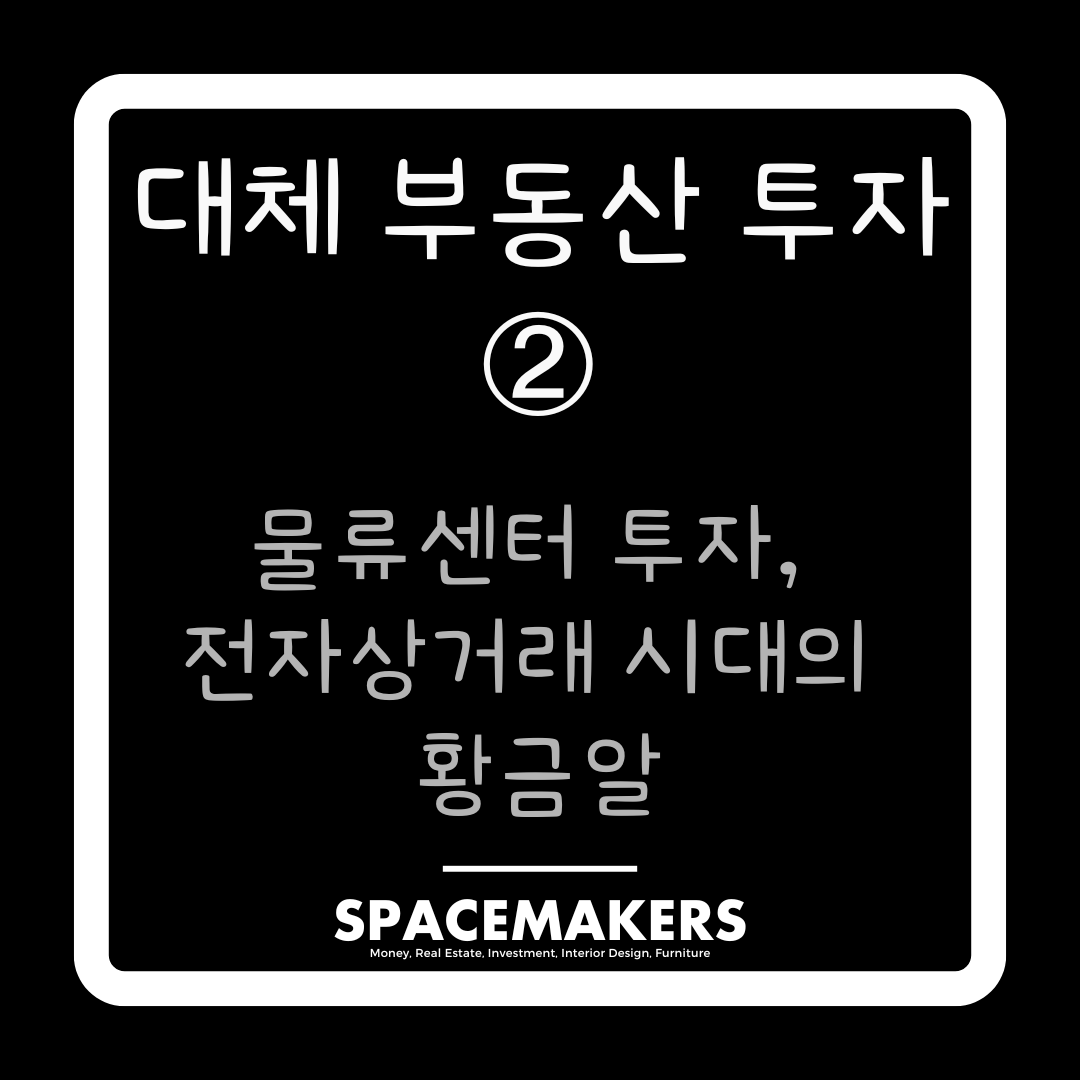 대체 부동산 투자 2