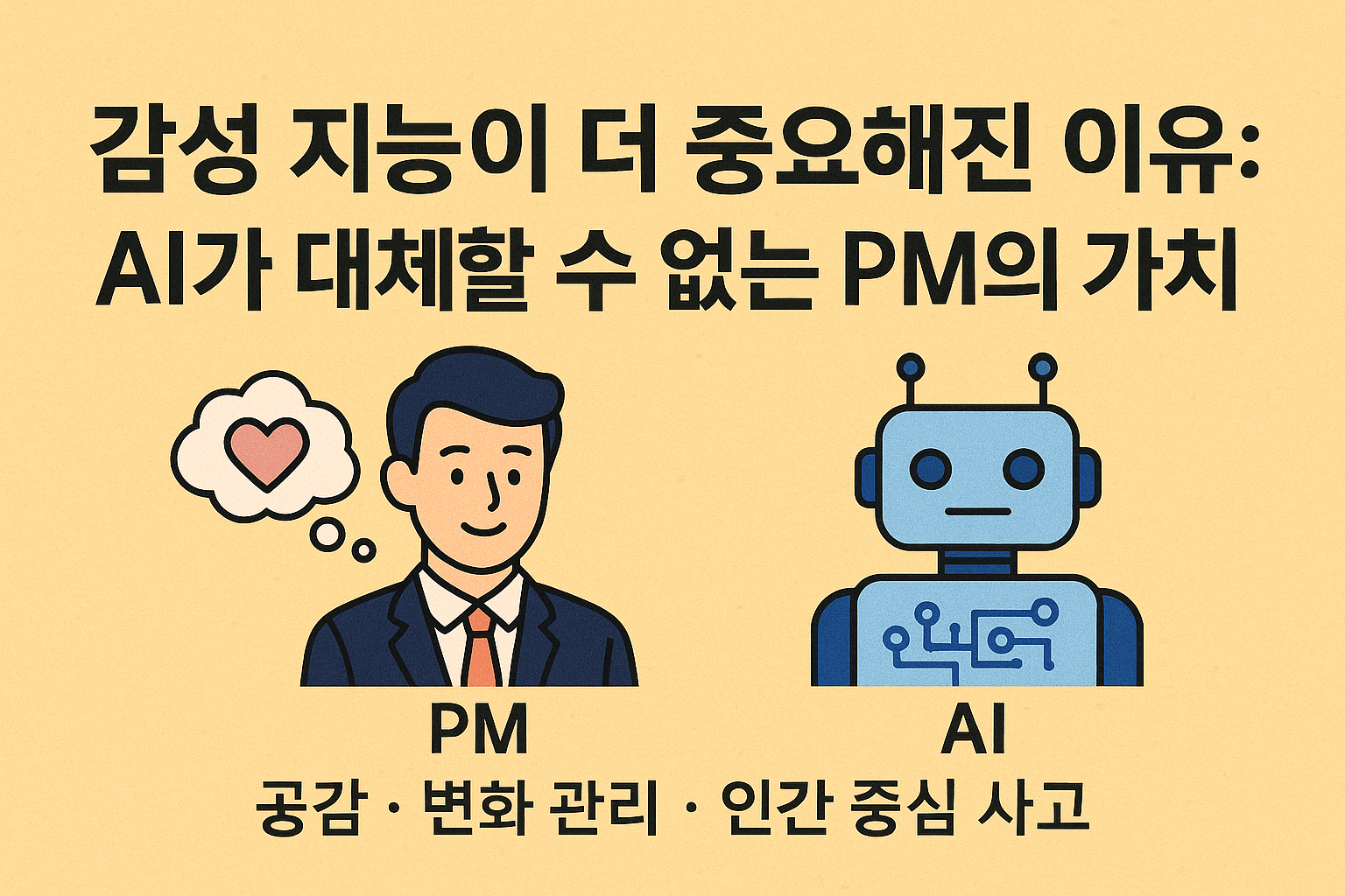 감성 지능 PM 신뢰 리더십 관련 이미지