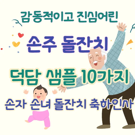 손주 돌잔치 덕담 백일 선물 며느리 생일 메시지_8