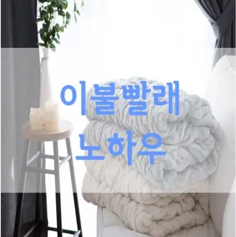 이불 빨래 이불코스 울코스 건조기볼 진드기 제거법_4