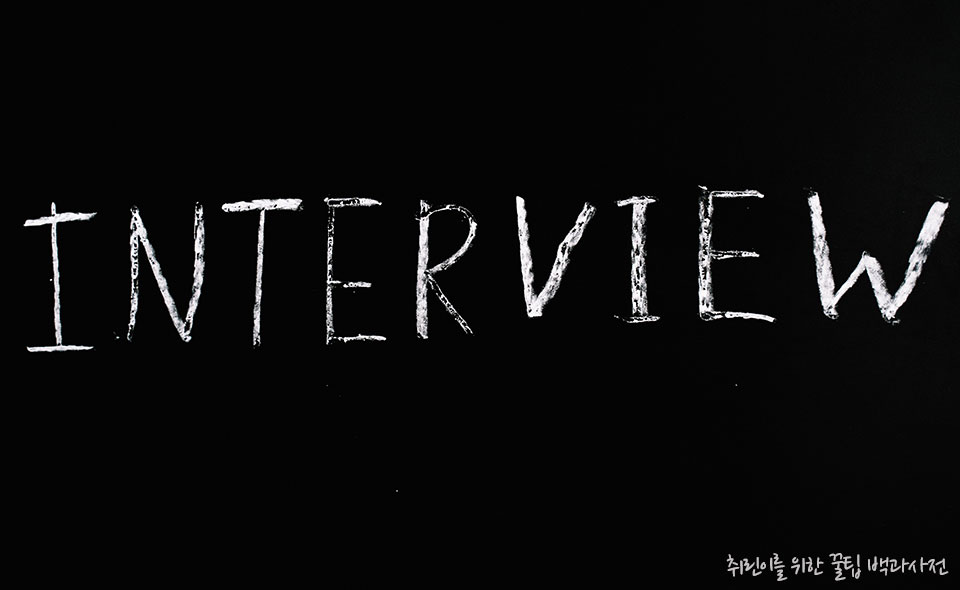 삼성그룹 삼성전자 면접 질문 리스트 BEST 질문 사항 - 인성, 가치관, 관심사 관련 질문